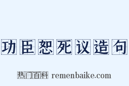 功臣恕死议造句是什么意思的图片